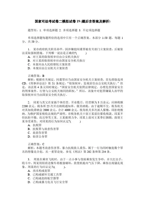 国家司法考试卷二模拟试卷19(题后含答案及解析)