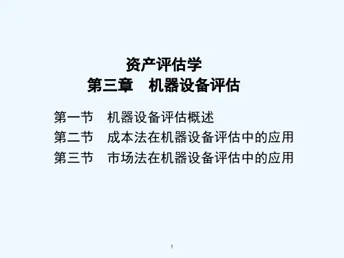 资产评估学-第三章机器设备评估 PPT