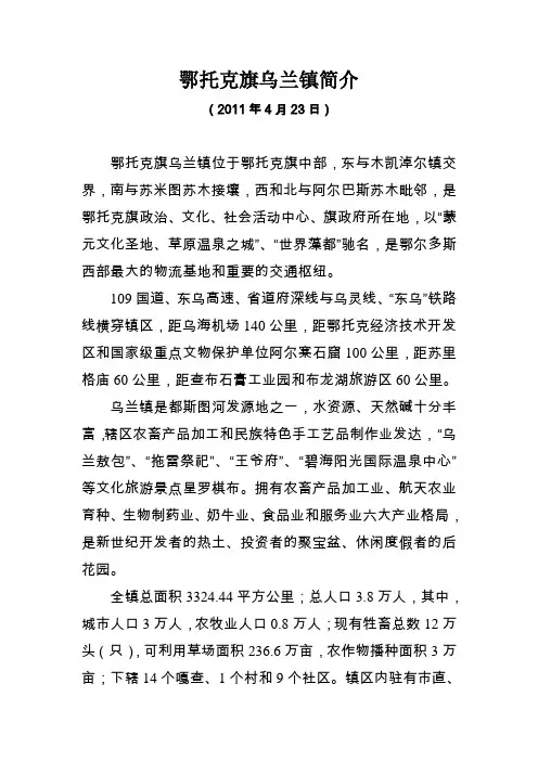 乌兰镇简介(2011年4月23日定稿)