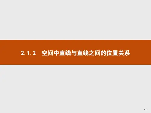 2.1.2 空间中直线与直线之间的位置关系