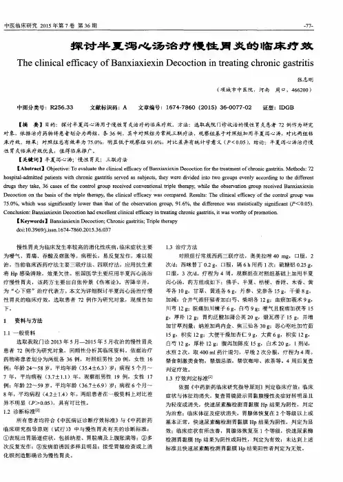 探讨半夏泻心汤治疗慢性胃炎的临床疗效