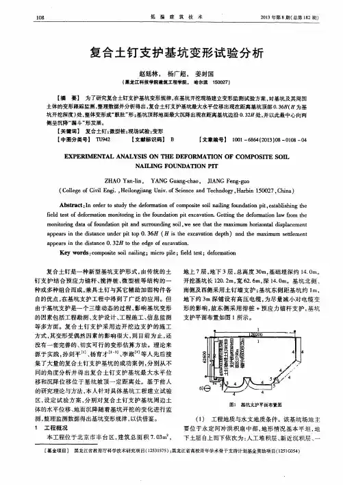 复合土钉支护基坑变形试验分析
