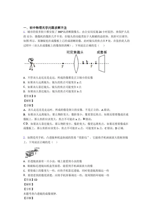 2020-2021中考物理压轴题专题复习——光学问题求解方法的综合附答案