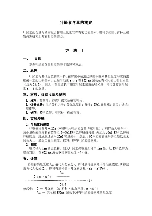 叶绿体色素的定量测定