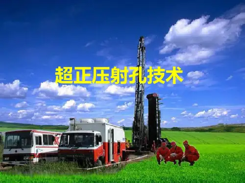 超正压射孔技术
