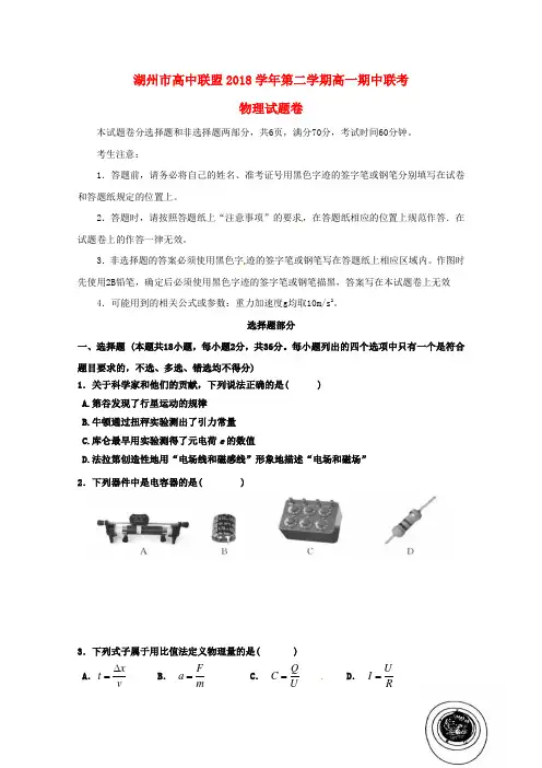 浙江省湖州市高中联盟2017_2018学年高一物理下学期期中联考试题
