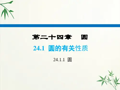 九年级数学上册-圆课件