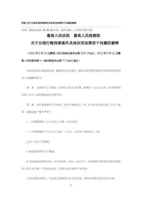 两高关于办理行贿刑事案件具体应用法律若干问题的解释