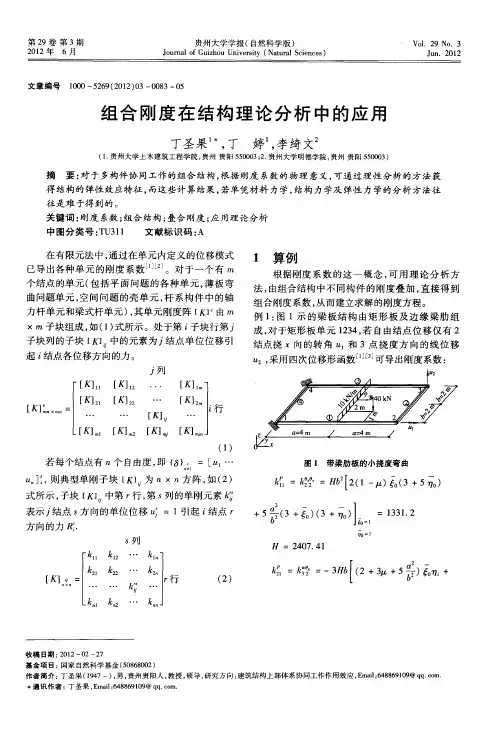 组合刚度在结构理论分析中的应用