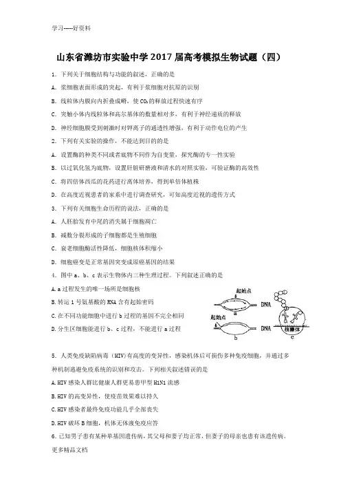 山东省潍坊市实验中学届高考模拟生物试题(四)上课讲义