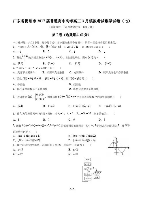 【广东省揭阳市】2017届普通高中高考高三3月模拟考试数学试卷(七)