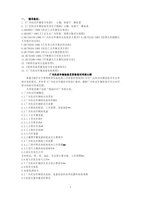 厂内机动车辆检验员资格培训考核大纲