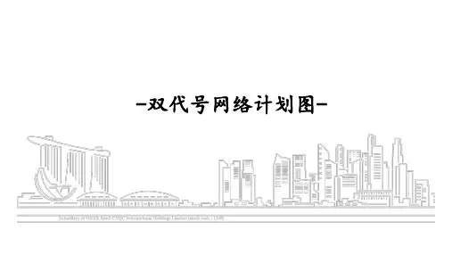 双代号网络计划图