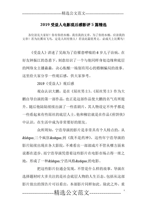 2019受益人电影观后感影评5篇精选