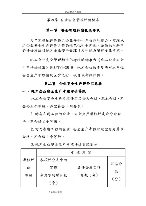《施工企业安全生产评价标准》JGJT77_2010