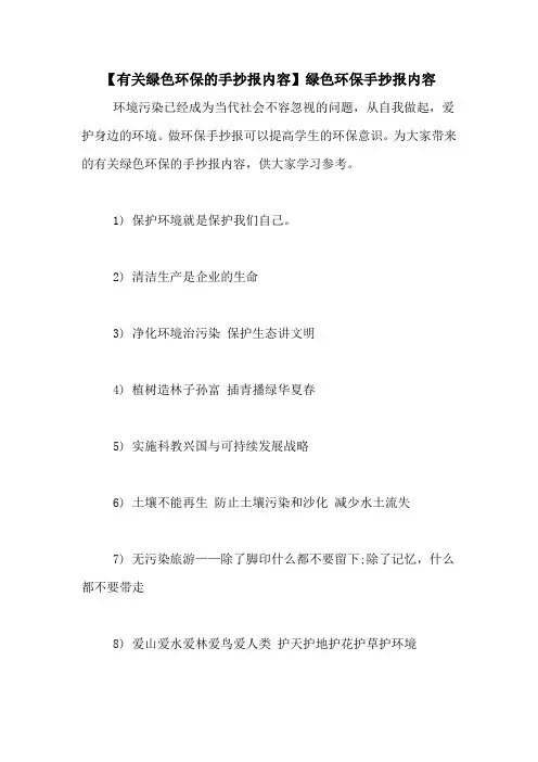 【有关绿色环保的手抄报内容】绿色环保手抄报内容