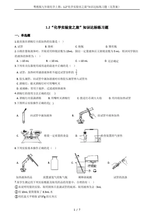 粤教版九年级化学上册：1.2“化学实验室之旅”知识达标练习题(无答案)