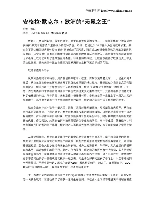 安格拉·默克尔：欧洲的“无冕之王”(1)