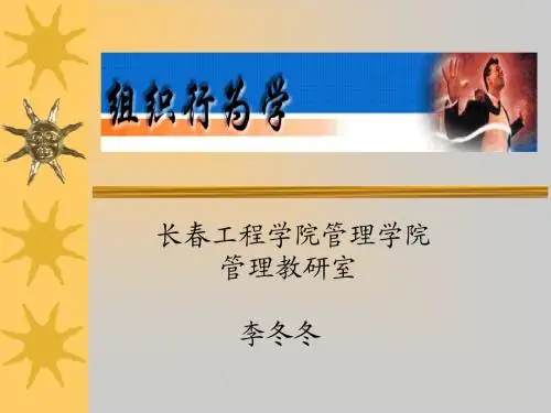 组织行为学