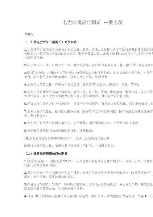 电力公司岗位职责 --供电所