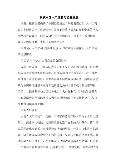 中国人口红利与经济发展[论文]