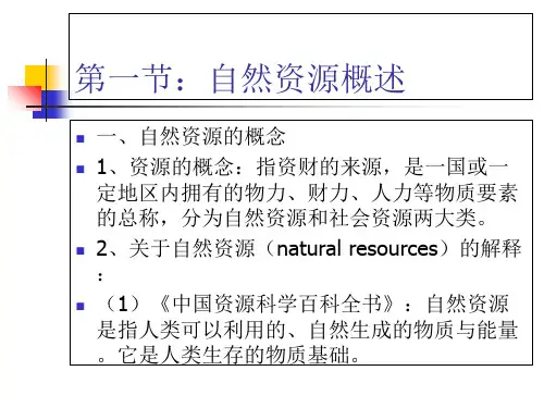 项目一自然资源法总论_PPT课件