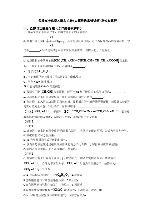 备战高考化学乙醇与乙酸(大题培优易错试卷)及答案解析