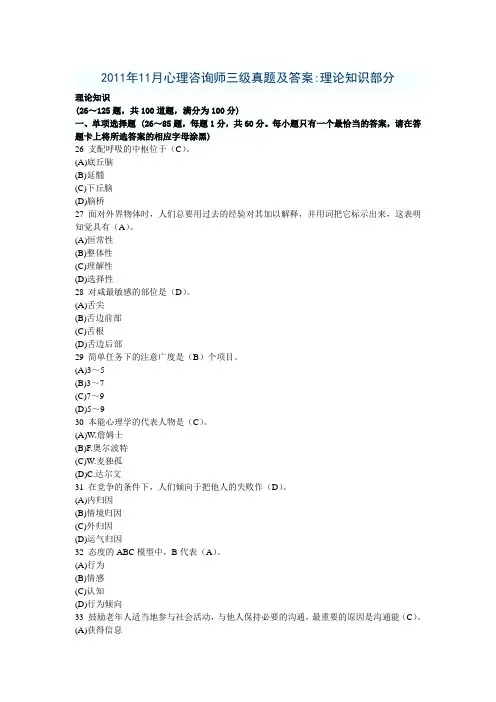 2011年11月心理咨询师三级真题及答案1