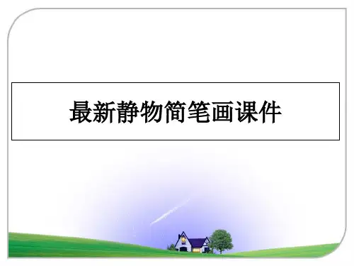 最新最新静物简笔画课件
