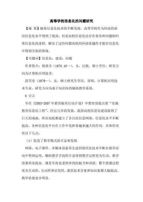 高等学校信息化问题研究