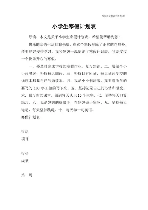 小学生寒假计划表