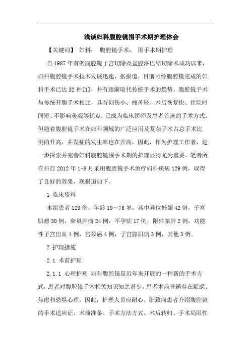 浅谈妇科腹腔镜围手术期护理体会