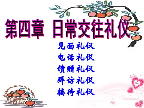 第四章 交际交往的基本礼仪