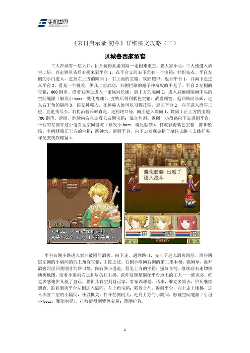 《末日启示录-初章》详细图文攻略(二)