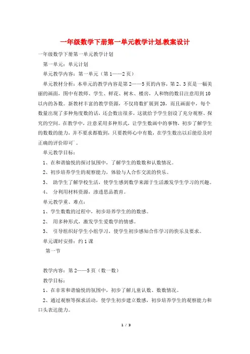 一年级数学下册第一单元教学计划,教案设计