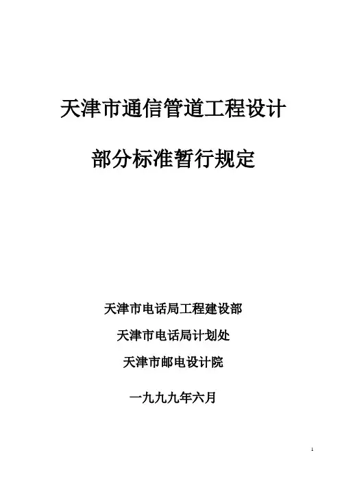 通信管道设计参考资料