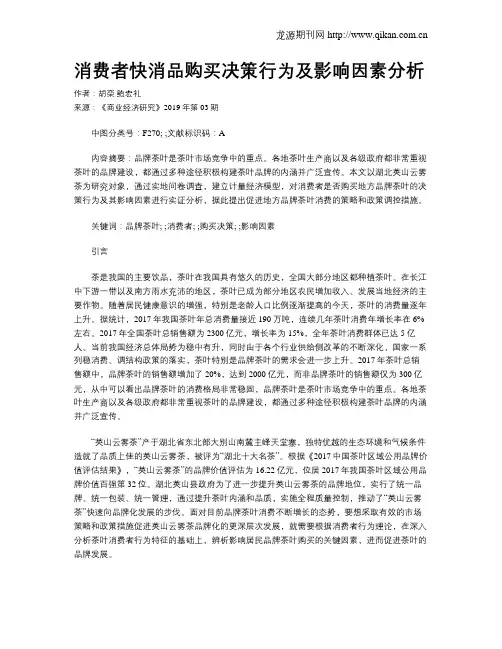 消费者快消品购买决策行为及影响因素分析
