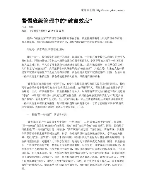 警惕班级管理中的“破窗效应”