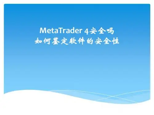 MetaTrader 4安全吗 如何鉴定软件的安全性