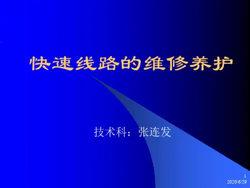 快速线路的维修养护资料