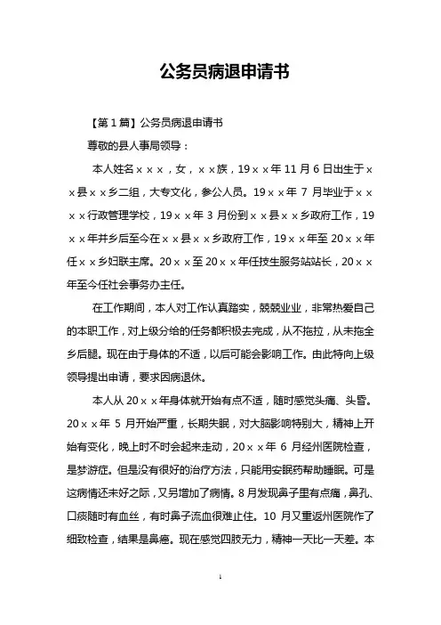 公务员病退申请书