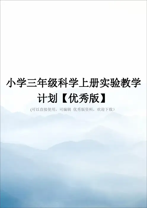 小学三年级科学上册实验教学计划【优秀版】