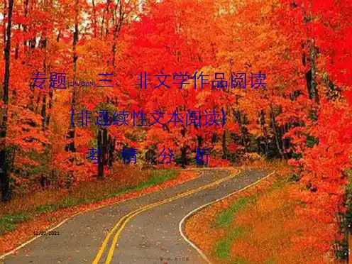 中考语文复习 第二部分 现代文阅读 专题三 非文学作品阅读(非连续性文本阅读)考情分析课件