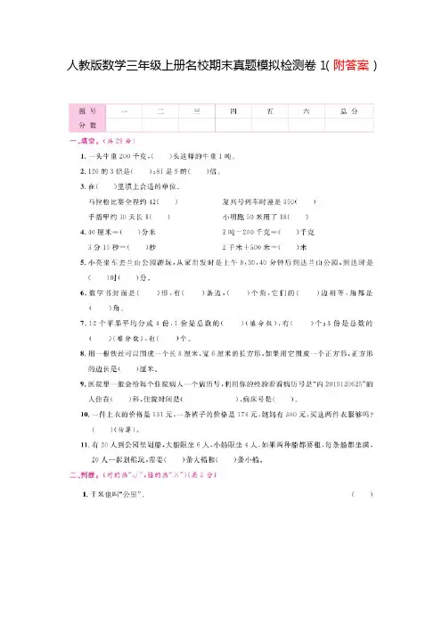 人教版数学三年级上册名校期末真题模拟检测卷1(附答案)