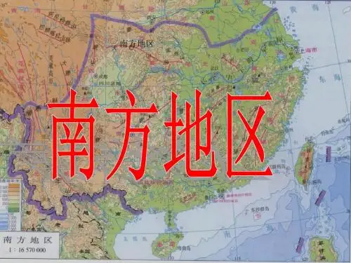 湘教版高中区域地理复习课《南方地区》优质课件(共61张PPT)