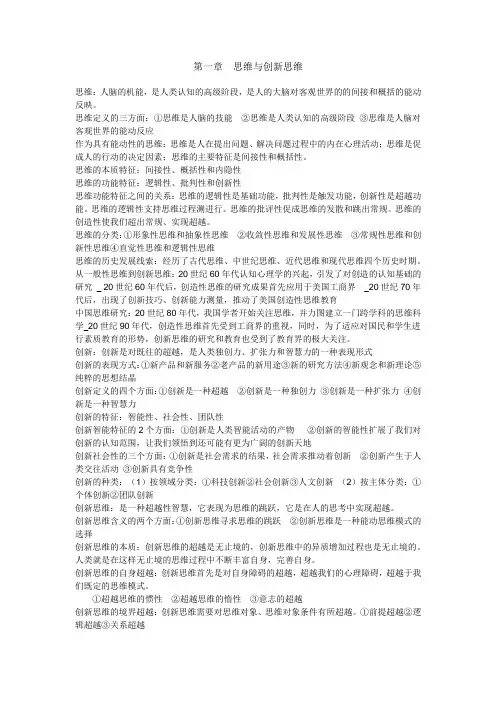 创新思维理论与方法的笔记与重点总结