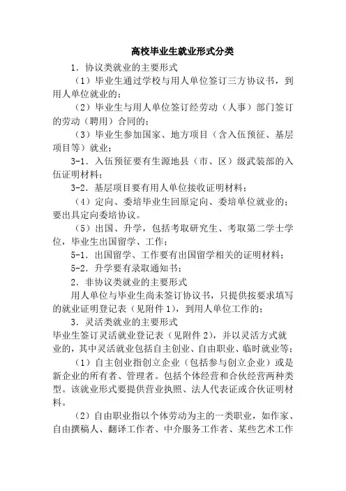 高校毕业生就业形式分类