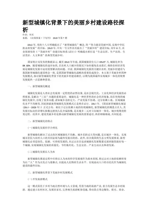 新型城镇化背景下的美丽乡村建设路径探析