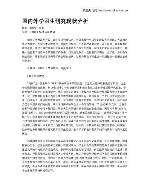 国内外学困生研究现状分析