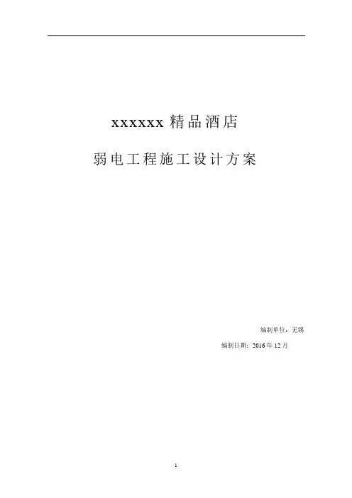 XX酒店弱电客控系统完整方案